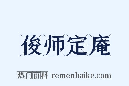 俊师定庵是什么意思的图片